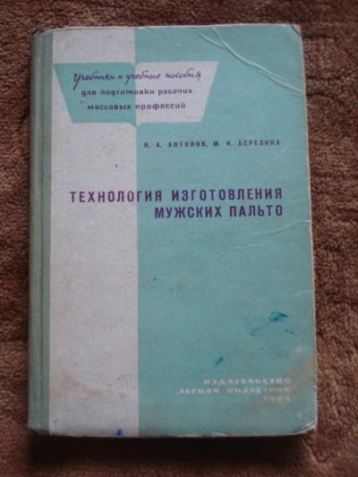 Лот: 3264921. Фото: 1. И.А. Антонов М.Н. Березина "Технология... Другое (наука и техника)