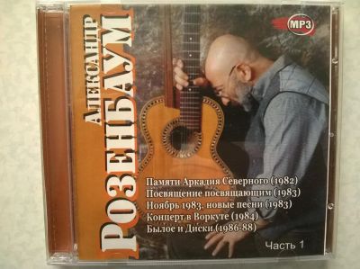 Лот: 9847385. Фото: 1. CD Александр Розенбаум. Часть... Аудиозаписи