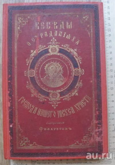 Лот: 14109675. Фото: 1. книга Беседы о страданиях Господа... Книги