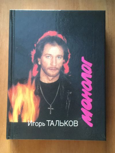 Лот: 19808342. Фото: 1. Монолог Игорь Тальков. Художественная