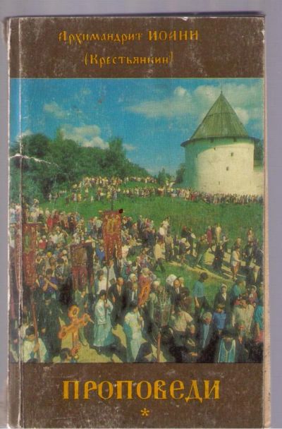 Лот: 3966599. Фото: 1. Иоанн (Крестьянкин), архимандрит... Религия, оккультизм, эзотерика