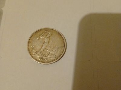 Лот: 25890194. Фото: 1. Полтинник 1924 года.Т.М. Россия и СССР 1917-1991 года