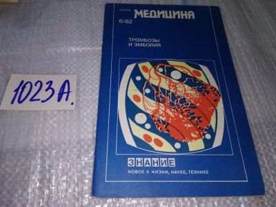 Лот: 17151322. Фото: 1. Тромбозы и эмболия серия Медицина... Традиционная медицина