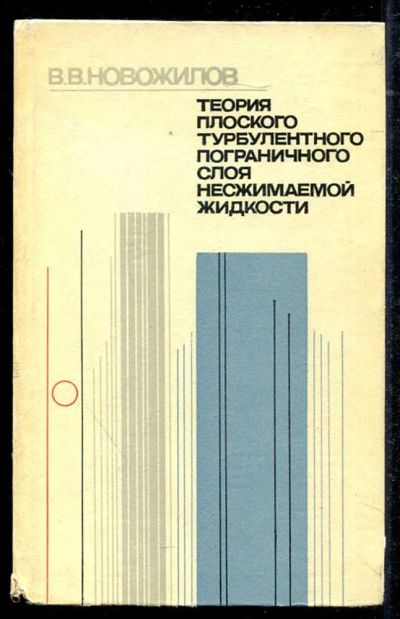 Лот: 23434529. Фото: 1. Теория плоского турбулентного... Физико-математические науки
