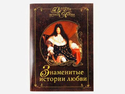 Лот: 23293591. Фото: 1. Знаменитые истории любви. Сардарян... Мемуары, биографии