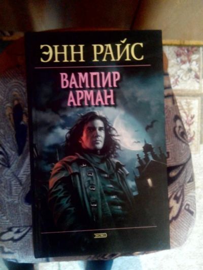 Лот: 4241276. Фото: 1. Энн Райс - Вампир Арман (мистика... Художественная