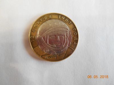 Лот: 11473091. Фото: 1. Монета 10 рублей Гагарин 12 апреля... Россия после 1991 года