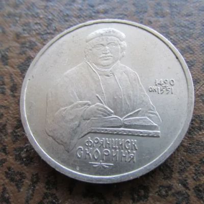 Лот: 23459654. Фото: 1. Монета 1 рубль один СССР 1990... Россия и СССР 1917-1991 года