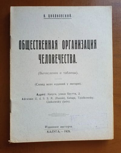 Лот: 19911467. Фото: 1. К.Э.Циолковский . Общественная... Книги