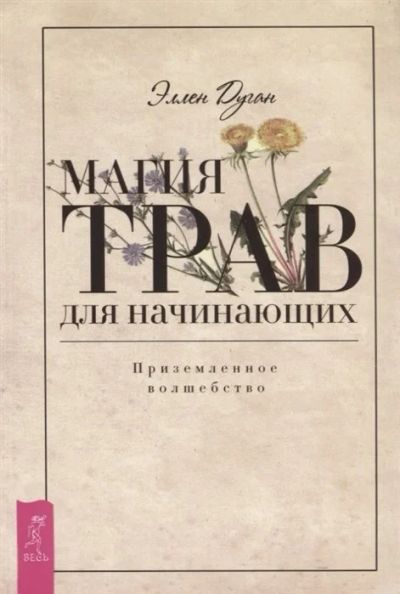 Лот: 17669519. Фото: 1. "Магия трав для начинающих. Приземленное... Религия, оккультизм, эзотерика