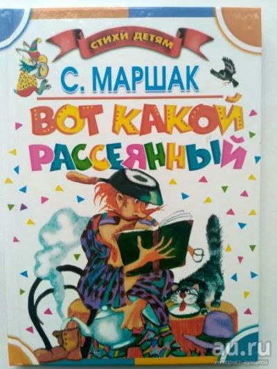 Лот: 17985959. Фото: 1. С. Маршак "Вот какой рассеянный... Досуг и творчество