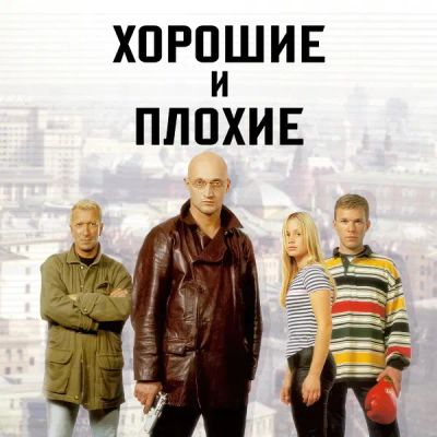 Лот: 24841400. Фото: 1. Хорошие и плохие. Видеозаписи, фильмы