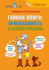 Лот: 11773173. Фото: 1. Книга Л. Петрановская Тайная привязанность... Книги для родителей