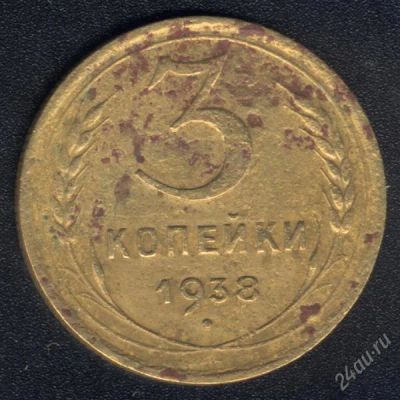 Лот: 1009610. Фото: 1. 3 копейки 1938 года с рубля!. Россия и СССР 1917-1991 года
