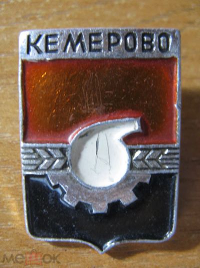 Лот: 20859417. Фото: 1. Значок Герб Кемерово. Сувенирные