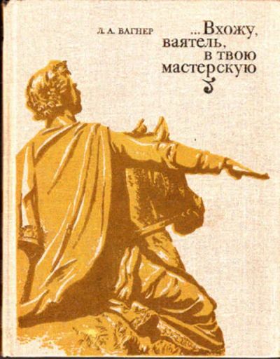 Лот: 12268605. Фото: 1. Вхожу, ваятель, в твою мастерскую. Мемуары, биографии