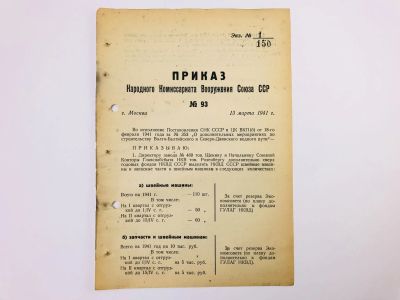 Лот: 23328419. Фото: 1. Приказ народного комиссара вооружения... Военная техника, документация