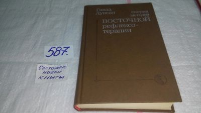 Лот: 9485485. Фото: 1. Очерки методов восточной рефлексотерапии... Популярная и народная медицина