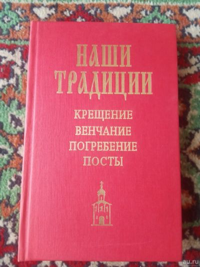 Лот: 17922341. Фото: 1. Павел Кузьменко Наши традиции. Религия, оккультизм, эзотерика