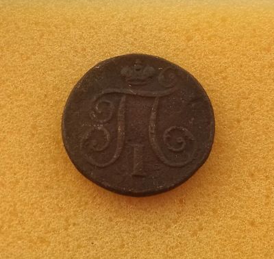 Лот: 12528559. Фото: 1. 1 копейка 1798 года (Е.М). Россия до 1917 года
