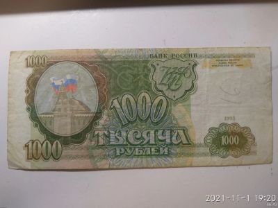 Лот: 18247251. Фото: 1. 1000 рублей 1993г. Россия, СССР, страны СНГ