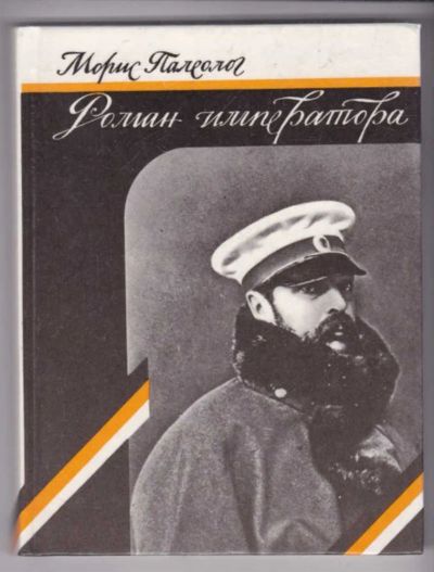 Лот: 23439395. Фото: 1. Роман императора. Александр II... Художественная