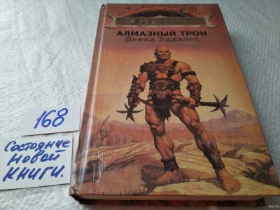 Лот: 18200118. Фото: 1. (18...045*2)Дэвид Эддингс, Алмазный... Художественная