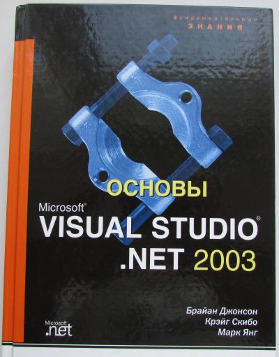 Лот: 18892359. Фото: 1. Основы Microsoft Visual Studio... Справочники