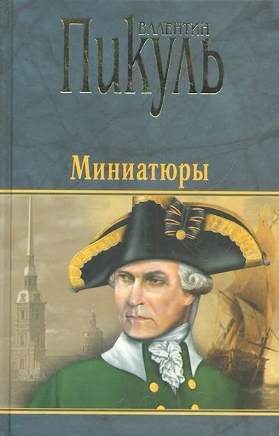 Лот: 17079456. Фото: 1. "Миниатюры" Пикуль В. Художественная