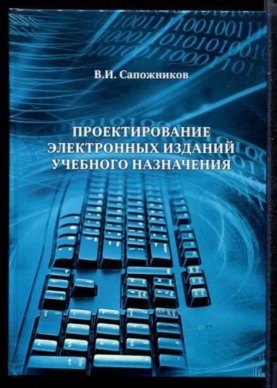 Лот: 23431356. Фото: 1. Проектирование электронных изданий... Компьютеры, интернет
