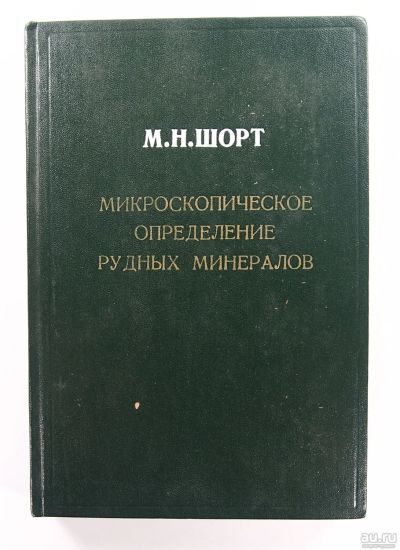 Лот: 13688752. Фото: 1. М.Н. Шорт. Микроскопическое определение... Науки о Земле