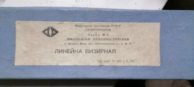 Лот: 20350464. Фото: 1. Линейка визирная. Ручной инструмент