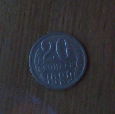 Лот: 5028196. Фото: 1. 20 копеек 1989 года. Россия и СССР 1917-1991 года