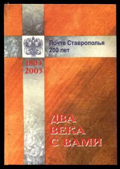 Лот: 23437367. Фото: 1. Два века с вами. Почте Ставрополья... История