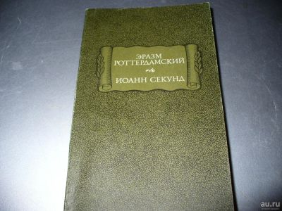Лот: 8885407. Фото: 1. Советская книга стихов Эразма... Художественная