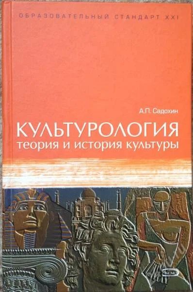 Лот: 2675406. Фото: 1. Культурология. Для вузов