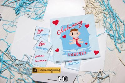 Лот: 8387966. Фото: 1. Любимому сыночку. Шоколад, конфеты