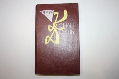 Лот: 23605512. Фото: 1. Том 3. Рассказы. Возвращение Шерлока... Художественная