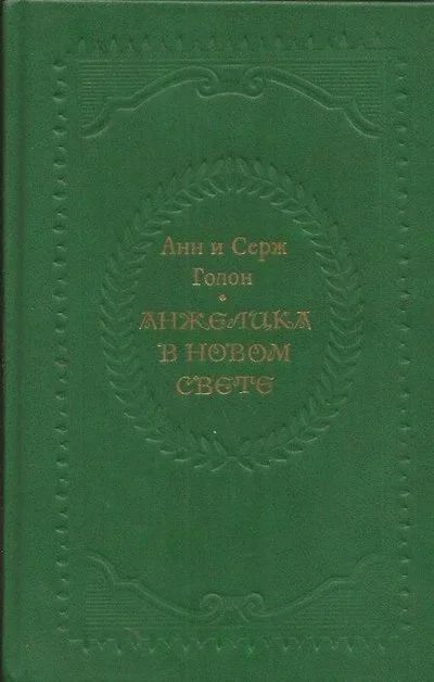 Лот: 10749349. Фото: 1. Анн Голон, Серж Голон – Анжелика... Художественная