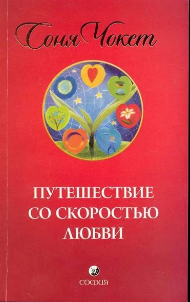 Лот: 6100801. Фото: 1. Нужна книга. Софья Чокет "Путешествие... Религия, оккультизм, эзотерика