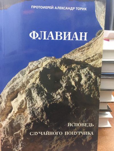Лот: 12313987. Фото: 1. "Флавиан. Исповедь случайного... Религия, оккультизм, эзотерика