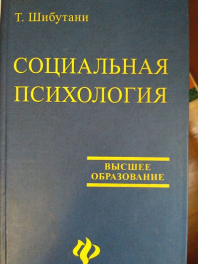 Лот: 11872616. Фото: 1. Т.Шибутани Социальная психология. Психология