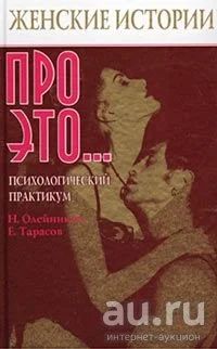 Лот: 14167607. Фото: 1. "Женские истории про ЭТО." книга... Психология