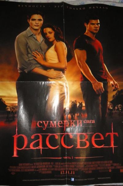 Лот: 6721474. Фото: 1. постер плакат сумерки рассвет. Наклейки, карточки, вкладыши