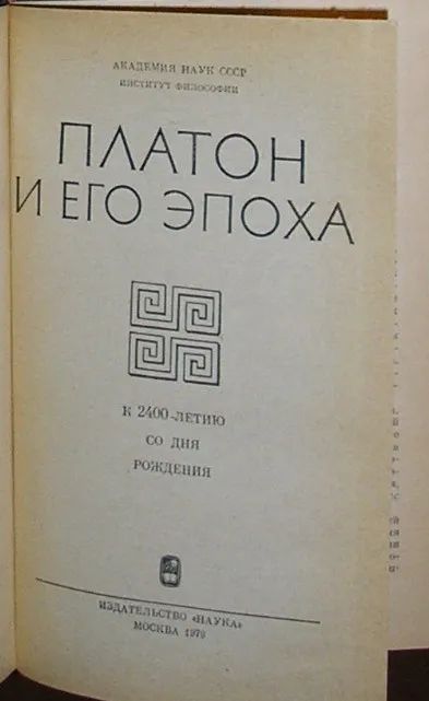 Лот: 19857729. Фото: 1. Платон и его эпоха. Москва. Наука... Философия