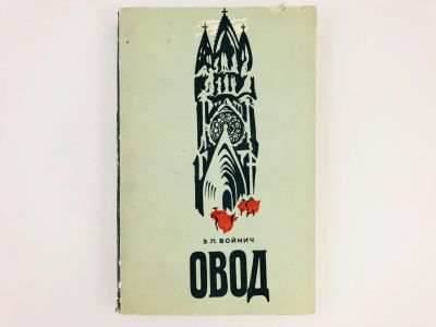 Лот: 23304618. Фото: 1. Овод. Войнич Э.Л. 1977 г. Художественная