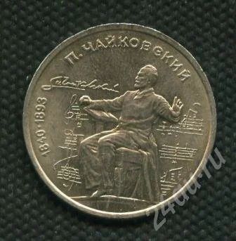 Лот: 654253. Фото: 1. (№538)1руб.1990г.чайковский. Россия и СССР 1917-1991 года