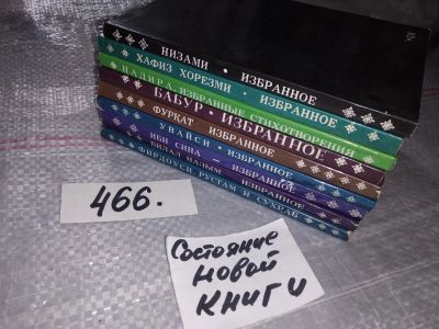 Лот: 17685486. Фото: 1. Одним лотом 9 книг из серии Избранная... Художественная
