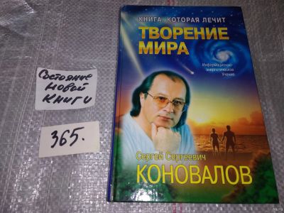 Лот: 16915743. Фото: 1. Книга, которая лечит. Творение... Популярная и народная медицина