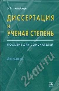 Лот: 295493. Фото: 1. Б. А. Райзберг Диссертация и ученая... Для вузов